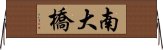 南大橋 Horizontal Wall Scroll