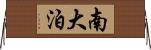 南大泊 Horizontal Wall Scroll