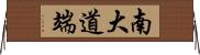 南大道端 Horizontal Wall Scroll