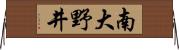 南大野井 Horizontal Wall Scroll
