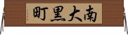 南大黒町 Horizontal Wall Scroll