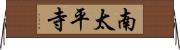 南太平寺 Horizontal Wall Scroll