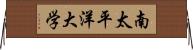 南太平洋大学 Horizontal Wall Scroll