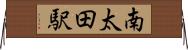 南太田駅 Horizontal Wall Scroll