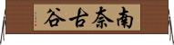 南奈古谷 Horizontal Wall Scroll