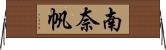 南奈帆 Horizontal Wall Scroll