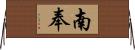 南奉 Horizontal Wall Scroll