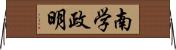 南学政明 Horizontal Wall Scroll