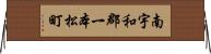 南宇和郡一本松町 Horizontal Wall Scroll