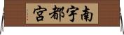 南宇都宮 Horizontal Wall Scroll