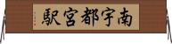 南宇都宮駅 Horizontal Wall Scroll