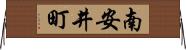 南安井町 Horizontal Wall Scroll