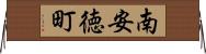 南安徳町 Horizontal Wall Scroll