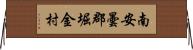 南安曇郡堀金村 Horizontal Wall Scroll