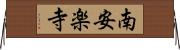 南安楽寺 Horizontal Wall Scroll