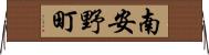 南安野町 Horizontal Wall Scroll
