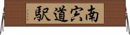 南宍道駅 Horizontal Wall Scroll