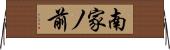 南家ノ前 Horizontal Wall Scroll