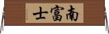 南富士 Horizontal Wall Scroll