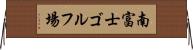 南富士ゴルフ場 Horizontal Wall Scroll