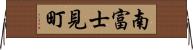 南富士見町 Horizontal Wall Scroll