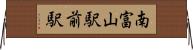 南富山駅前駅 Horizontal Wall Scroll