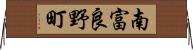 南富良野町 Horizontal Wall Scroll
