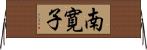 南寛子 Horizontal Wall Scroll