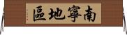 南寧地區 Horizontal Wall Scroll
