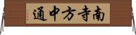 南寺方中通 Horizontal Wall Scroll