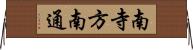 南寺方南通 Horizontal Wall Scroll