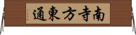 南寺方東通 Horizontal Wall Scroll