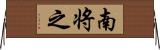 南将之 Horizontal Wall Scroll