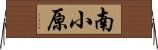 南小原 Horizontal Wall Scroll