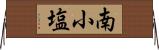 南小塩 Horizontal Wall Scroll