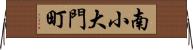 南小大門町 Horizontal Wall Scroll
