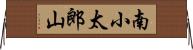 南小太郎山 Horizontal Wall Scroll