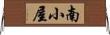 南小屋 Horizontal Wall Scroll