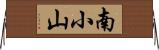 南小山 Horizontal Wall Scroll