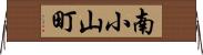 南小山町 Horizontal Wall Scroll
