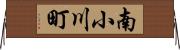 南小川町 Horizontal Wall Scroll