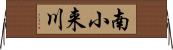 南小来川 Horizontal Wall Scroll