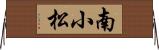 南小松 Horizontal Wall Scroll