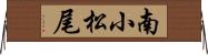 南小松尾 Horizontal Wall Scroll