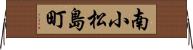 南小松島町 Horizontal Wall Scroll