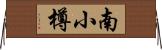 南小樽 Horizontal Wall Scroll