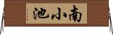 南小池 Horizontal Wall Scroll