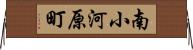 南小河原町 Horizontal Wall Scroll