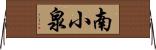 南小泉 Horizontal Wall Scroll
