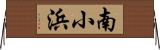 南小浜 Horizontal Wall Scroll